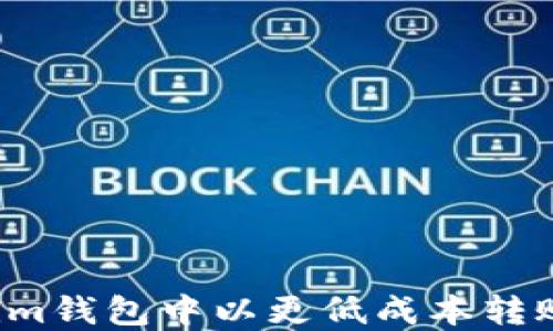 
如何在im钱包中以更低成本转账USDT？