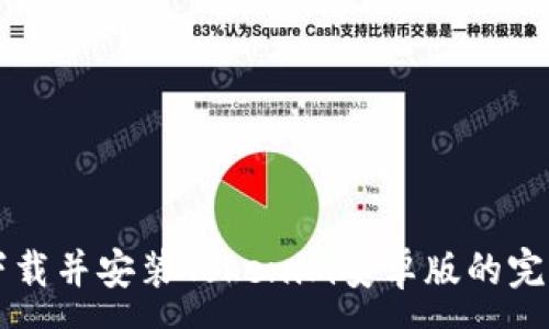 :
快速下载并安装Tokenim安卓版的完整指南
