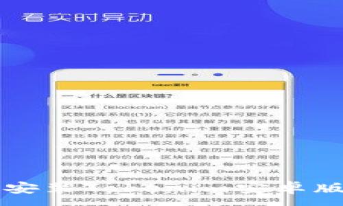 :
快速下载并安装Tokenim安卓版的完整指南