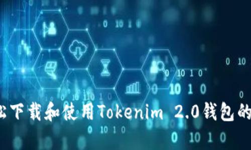  如何轻松下载和使用Tokenim 2.0钱包的安卓版本