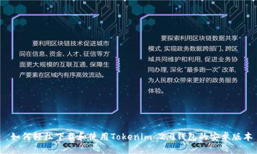  如何轻松下载和使用Tokenim 2.0钱包的安卓版本