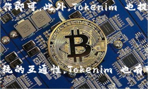   Tokenim 2.0：怎样在EOS区块链上轻松创建和管理你的数字资产  / 

 guanjianci  EOS, Tokenim 2.0, 数字资产  /guanjianci 

---

### Tokenim 2.0：怎样在EOS区块链上轻松创建和管理你的数字资产

随着区块链技术的迅猛发展，越来越多的人开始关注如何在这一新兴领域中创建和管理数字资产。EOS作为一条具有高性能和灵活性的区块链平台，为开发者和用户提供了理想的环境。而Tokenim 2.0作为一款强大的数字资产管理工具，使得在EOS上创建和管理资产变得更加简单易行。本文将详细介绍如何利用Tokenim 2.0在EOS上轻松创建和管理数字资产，包括其功能特点、使用流程与潜在的应用场景。

#### EOS区块链简介

EOS是一个去中心化的操作系统，旨在为应用程序提供快速、安全且可扩展的环境。EOS以其独特的共识机制和资源分配模型著称，使得它能够支持大规模的应用。这使得EOS成为了许多区块链项目和初创企业的首选平台。此外，EOS的高吞吐量和低交易费用使其在处理大量交易时表现尤为突出。

#### Tokenim 2.0的功能特点

Tokenim 2.0是一个专为EOS区块链设计的工具，旨在简化数字资产的创建和管理。其主要功能包括：
ul
    listrong资产创建：/strong用户可以轻松生成自己的数字资产，包括代币、NFT等。/li
    listrong资产管理：/strong提供友好的用户界面，用户可以通过简单的操作来管理其数字资产，包括转账、查看余额、转换资产等功能。/li
    listrong多链支持：/strong虽然主要针对EOS，Tokenim 2.0也支持一些其他区块链，提供更加灵活的选择。/li
    listrong智能合约集成：/strong用户可以通过Tokenim 2.0与EOS智能合约进行交互，增强其资产的功能性。/li
    listrong用户教育：/strong提供丰富的文档和社区支持，帮助用户了解EOS及Tokenim 2.0的使用情况。/li
/ul

### 如何使用Tokenim 2.0创建数字资产

#### 第一步：注册账户

使用Tokenim 2.0的第一步是注册一个EOS账户。用户可以通过购买资源或使用服务提供商来创建新的EOS账户。在此过程中，请确保记录下你的私钥，并将其安全存储。

#### 第二步：安装Tokenim 2.0

在注册完成后，访问Tokenim官网并下载安装程序。安装完成后，打开Tokenim 2.0，进行初步设置，包括连接你的EOS账户。

#### 第三步：创建资产

通过Tokenim 2.0的用户界面，点击资产创建选项。根据提示输入资产名称、类型、数量等信息。值得注意的是，资产的名称和符号必须是唯一的。因此，在创建前可以先进行一次搜索，确保没有重复。

#### 第四步：设置资产细节

在创建过程中，用户可以进一步设置资产的细节，例如转账权限、冻结期、分红机制等。这些选项为资产的使用提供了更大的灵活性。

#### 第五步：确认交易

最后，确认所输入的信息无误后，提交交易。通过DEX或其他集成的服务来确认资产的生成状态。如果一切顺利，用户将会在自己的EOS账户中看到新创建的资产。

### Tokenim 2.0的潜在应用场景

#### 1. 个人投资

Tokenim 2.0可以帮助个人用户创建自己的代币，用于个人投资或与朋友之间的小额交易。这些资产可以在市场上流通，获取潜在的收益。

#### 2. 企业应用

企业可以利用Tokenim 2.0创建专属的企业代币，以用于内部激励、消费或作为产品的销售渠道。这种方式可以验证交易并提升整体的管理效率。

#### 3. 社区发展

Tokenim 2.0还可以支持社区项目或去中心化自治组织（DAO）的创建。社区成员可以共同出资创建资产，用于社区发展的各项活动。

### 可能相关问题

#### 问题一：如何在EOS上创建自己的代币？

##### 回答： 
在EOS上创建代币的步骤与使用Tokenim 2.0创建资产的步骤类似。用户首先需要注册EOS账户，然后通过Tokenim或其他平台的界面创建代币。重要的是，用户必须了解代币的性质、权限设置及其生态系统中的使用方式。创建后的代币可以通过市场进行交易，参与者也需明确该代币的用途，例如是供投资使用还是用于积分兑换。

#### 问题二：Tokenim 2.0的安全性如何？

##### 回答：
Tokenim 2.0作为一款数字资产管理工具，重视用户的安全性。首先，用户在使用Tokenim提供的服务时，私钥和账户信息都是受到保护的，Tokenim不会存储用户的敏感信息。同时，平台通常会实施多重身份验证（MFA）和定期安全审计来降低潜在的风险。此外，用户在进行交易时，可以选择手动确认或通过设定的安全策略来加强保护。

#### 问题三：Tokenim 2.0与其他数字资产管理工具的区别？

##### 回答：
Tokenim 2.0相较于其他数字资产管理工具具有几个独特的优势。首先，其专注于EOS生态系统，采用高性能的架构，使得创建和管理过程高效流畅；其次，Tokenim 2.0提供用户友好的界面，降低了新手用户的入门难度；最后，强大的社区支持和丰富的文档资源帮助用户迅速掌握所涉及的知识。此外，Tokenim 2.0的多链支持也为用户提供了更广泛的选择空间。

#### 问题四：我是否需要编程知识才能使用Tokenim 2.0？

##### 回答：
不需要。Tokenim 2.0的设计重心是用户体验，其用户界面友好且直观，使得用户即使没有编程背景也能轻松上手。所有的资产创建和管理操作都通过图形界面完成，用户只需按照提示步骤进行操作即可。此外，Tokenim 也提供了详细的使用文档和示例，帮助背后的机制。

#### 问题五：Tokenim 2.0的未来发展方向是什么？

##### 回答：
随着区块链技术的不断演进，Tokenim 2.0也在不断迭代与升级，以适应市场需求和用户反馈。未来的发展方向可能包括引入更多资产类型的支持，提供更高阶的投资工具，以及增强与其他生态系统的互通性。Tokenim 也有可能继续扩展其教育资源，以便帮助更多用户掌握区块链知识和资产管理技巧。此外，为满足日益增长的安全需求，Tokenim开发团队也可能会加强安全性，推出更复杂的身份验证和资产保护机制。