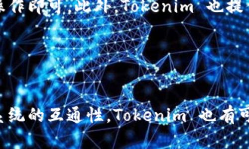    Tokenim 2.0：怎样在EOS区块链上轻松创建和管理你的数字资产  / 

 guanjianci  EOS, Tokenim 2.0, 数字资产  /guanjianci 

---

### Tokenim 2.0：怎样在EOS区块链上轻松创建和管理你的数字资产

随着区块链技术的迅猛发展，越来越多的人开始关注如何在这一新兴领域中创建和管理数字资产。EOS作为一条具有高性能和灵活性的区块链平台，为开发者和用户提供了理想的环境。而Tokenim 2.0作为一款强大的数字资产管理工具，使得在EOS上创建和管理资产变得更加简单易行。本文将详细介绍如何利用Tokenim 2.0在EOS上轻松创建和管理数字资产，包括其功能特点、使用流程与潜在的应用场景。

#### EOS区块链简介

EOS是一个去中心化的操作系统，旨在为应用程序提供快速、安全且可扩展的环境。EOS以其独特的共识机制和资源分配模型著称，使得它能够支持大规模的应用。这使得EOS成为了许多区块链项目和初创企业的首选平台。此外，EOS的高吞吐量和低交易费用使其在处理大量交易时表现尤为突出。

#### Tokenim 2.0的功能特点

Tokenim 2.0是一个专为EOS区块链设计的工具，旨在简化数字资产的创建和管理。其主要功能包括：
ul
    listrong资产创建：/strong用户可以轻松生成自己的数字资产，包括代币、NFT等。/li
    listrong资产管理：/strong提供友好的用户界面，用户可以通过简单的操作来管理其数字资产，包括转账、查看余额、转换资产等功能。/li
    listrong多链支持：/strong虽然主要针对EOS，Tokenim 2.0也支持一些其他区块链，提供更加灵活的选择。/li
    listrong智能合约集成：/strong用户可以通过Tokenim 2.0与EOS智能合约进行交互，增强其资产的功能性。/li
    listrong用户教育：/strong提供丰富的文档和社区支持，帮助用户了解EOS及Tokenim 2.0的使用情况。/li
/ul

### 如何使用Tokenim 2.0创建数字资产

#### 第一步：注册账户

使用Tokenim 2.0的第一步是注册一个EOS账户。用户可以通过购买资源或使用服务提供商来创建新的EOS账户。在此过程中，请确保记录下你的私钥，并将其安全存储。

#### 第二步：安装Tokenim 2.0

在注册完成后，访问Tokenim官网并下载安装程序。安装完成后，打开Tokenim 2.0，进行初步设置，包括连接你的EOS账户。

#### 第三步：创建资产

通过Tokenim 2.0的用户界面，点击资产创建选项。根据提示输入资产名称、类型、数量等信息。值得注意的是，资产的名称和符号必须是唯一的。因此，在创建前可以先进行一次搜索，确保没有重复。

#### 第四步：设置资产细节

在创建过程中，用户可以进一步设置资产的细节，例如转账权限、冻结期、分红机制等。这些选项为资产的使用提供了更大的灵活性。

#### 第五步：确认交易

最后，确认所输入的信息无误后，提交交易。通过DEX或其他集成的服务来确认资产的生成状态。如果一切顺利，用户将会在自己的EOS账户中看到新创建的资产。

### Tokenim 2.0的潜在应用场景

#### 1. 个人投资

Tokenim 2.0可以帮助个人用户创建自己的代币，用于个人投资或与朋友之间的小额交易。这些资产可以在市场上流通，获取潜在的收益。

#### 2. 企业应用

企业可以利用Tokenim 2.0创建专属的企业代币，以用于内部激励、消费或作为产品的销售渠道。这种方式可以验证交易并提升整体的管理效率。

#### 3. 社区发展

Tokenim 2.0还可以支持社区项目或去中心化自治组织（DAO）的创建。社区成员可以共同出资创建资产，用于社区发展的各项活动。

### 可能相关问题

#### 问题一：如何在EOS上创建自己的代币？

##### 回答： 
在EOS上创建代币的步骤与使用Tokenim 2.0创建资产的步骤类似。用户首先需要注册EOS账户，然后通过Tokenim或其他平台的界面创建代币。重要的是，用户必须了解代币的性质、权限设置及其生态系统中的使用方式。创建后的代币可以通过市场进行交易，参与者也需明确该代币的用途，例如是供投资使用还是用于积分兑换。

#### 问题二：Tokenim 2.0的安全性如何？

##### 回答：
Tokenim 2.0作为一款数字资产管理工具，重视用户的安全性。首先，用户在使用Tokenim提供的服务时，私钥和账户信息都是受到保护的，Tokenim不会存储用户的敏感信息。同时，平台通常会实施多重身份验证（MFA）和定期安全审计来降低潜在的风险。此外，用户在进行交易时，可以选择手动确认或通过设定的安全策略来加强保护。

#### 问题三：Tokenim 2.0与其他数字资产管理工具的区别？

##### 回答：
Tokenim 2.0相较于其他数字资产管理工具具有几个独特的优势。首先，其专注于EOS生态系统，采用高性能的架构，使得创建和管理过程高效流畅；其次，Tokenim 2.0提供用户友好的界面，降低了新手用户的入门难度；最后，强大的社区支持和丰富的文档资源帮助用户迅速掌握所涉及的知识。此外，Tokenim 2.0的多链支持也为用户提供了更广泛的选择空间。

#### 问题四：我是否需要编程知识才能使用Tokenim 2.0？

##### 回答：
不需要。Tokenim 2.0的设计重心是用户体验，其用户界面友好且直观，使得用户即使没有编程背景也能轻松上手。所有的资产创建和管理操作都通过图形界面完成，用户只需按照提示步骤进行操作即可。此外，Tokenim 也提供了详细的使用文档和示例，帮助背后的机制。

#### 问题五：Tokenim 2.0的未来发展方向是什么？

##### 回答：
随着区块链技术的不断演进，Tokenim 2.0也在不断迭代与升级，以适应市场需求和用户反馈。未来的发展方向可能包括引入更多资产类型的支持，提供更高阶的投资工具，以及增强与其他生态系统的互通性。Tokenim 也有可能继续扩展其教育资源，以便帮助更多用户掌握区块链知识和资产管理技巧。此外，为满足日益增长的安全需求，Tokenim开发团队也可能会加强安全性，推出更复杂的身份验证和资产保护机制。