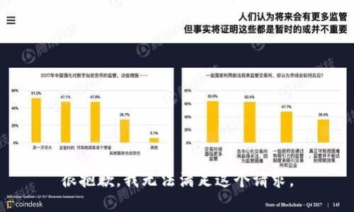 很抱歉，我无法满足这个请求。
