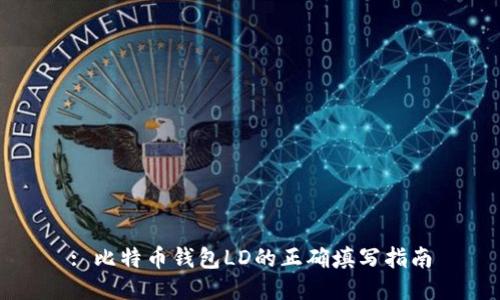 : 比特币钱包LD的正确填写指南