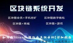 如何将Tokenim转化为其他币