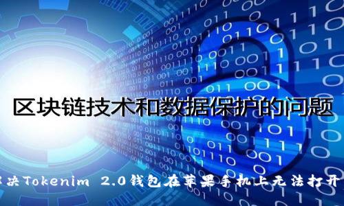 如何解决Tokenim 2.0钱包在苹果手机上无法打开的问题