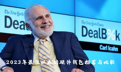 2023年最佳以太坊硬件钱包推荐与比较