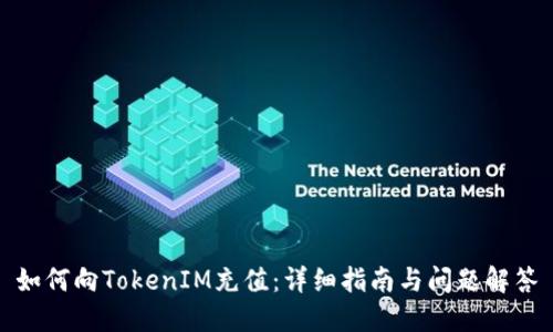 如何向TokenIM充值：详细指南与问题解答