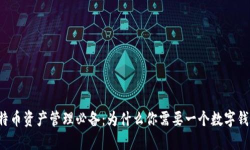 比特币资产管理必备：为什么你需要一个数字钱包？