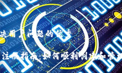 思考一个能解决用户问题的优秀

USDT官网钱包注册指南：如何顺利创建和管理你的数字资产