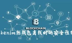 tokenim热钱包离线时的安全