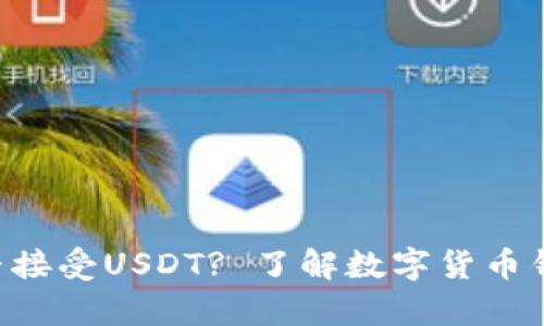 BTC钱包能否接受USDT? 了解数字货币钱包的兼容性