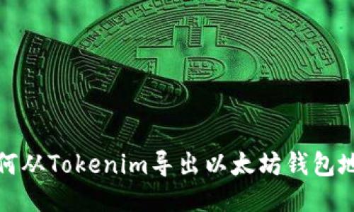 如何从Tokenim导出以太坊钱包地址