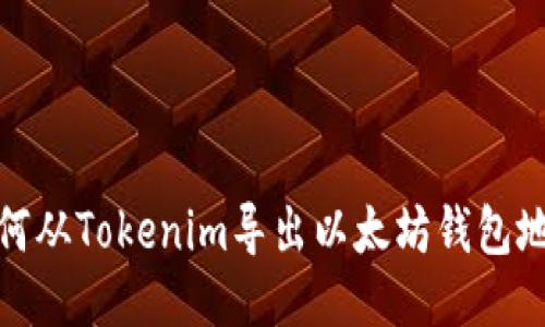 如何从Tokenim导出以太坊钱包地址
