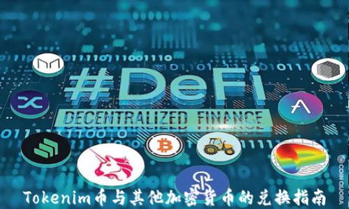 
Tokenim币与其他加密货币的兑换指南