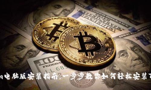 Tokenim电脑版安装指南：一步步教你如何轻松安装Tokenim