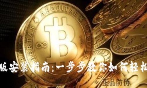 Tokenim电脑版安装指南：一步步教你如何轻松安装Tokenim
