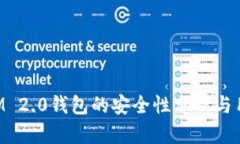 TokenIM 2.0钱包的安全性分析