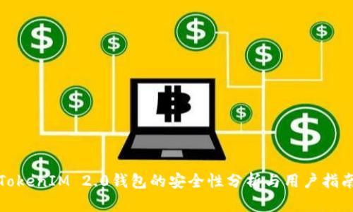 TokenIM 2.0钱包的安全性分析与用户指南