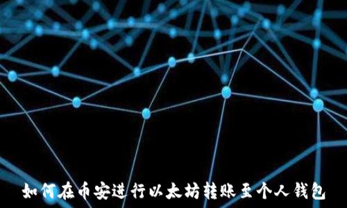   
如何在币安进行以太坊转账至个人钱包