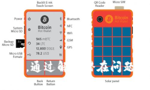 如何使用Tokenim平台兑换FIL币：一步步指南

Tokenim, FIL币, 数字货币兑换/guanjianci

在如今的数字货币市场中，随着各种加密资产的快速发展，用户对如何方便安全地进行数字货币兑换的需求也越来越大。Tokenim作为一个新兴的数字货币交易平台，吸引了大量的用户。很多用户在使用Tokenim时可能会遇到一些问题，例如如何使用Tokenim平台兑换FIL币。本文将详细介绍Tokenim平台的操作流程，以及可能会遇到的相关问题和解决方案。

Tokenim平台概述

Tokenim是一个集成多种功能的数字货币交易平台，致力于为用户提供简便、安全的加密货币交易服务。平台支持多种主流加密货币的交易，包括比特币、以太坊、FIL币等。Tokenim操作界面友好，适合新手和经验丰富的用户使用。此外，Tokenim还提供实时交易数据，确保用户能够及时掌握市场动态。

如何在Tokenim上兑换FIL币

现在我们来详细介绍如何在Tokenim平台上兑换FIL币。以下是操作步骤：

h4第一步：注册和登录Tokenim账户/h4

首先，你需要在Tokenim平台注册一个账户。如果你已经有账户，可以直接登录。在注册过程中，请确保你填写的所有信息真实、准确，并设置一个强密码来保护账户安全。

h4第二步：完成身份验证/h4

根据平台的要求，用户在交易前须完成身份验证。这通常包括上传身份证明文件（例如身份证、护照）和进行人脸识别等步骤。身份验证通过后，你将获得交易权限。

h4第三步：充值数字货币/h4

在兑换FIL币之前，你需要充值一定数量的数字货币到你的Tokenim账户。进入“资产管理”页面，选择需要充值的数字货币，获取充值地址。通过你其他钱包将数字货币转入该地址，记得确保转账信息的准确性。

h4第四步：找到FIL币兑换对/h4

完成充值后，返回到交易界面。在“交易”部分，选择FIL币的交易对。例如，如果你希望用比特币（BTC）兑换FIL币，则选择“BTC/FIL”交易对。

h4第五步：下订单/h4

在选择好交易对后，输入你希望兑换的FIL币数量，并确认交易细节。你可以选择市价单（立即成交）或限价单（设置特定价格）。确认无误后，点击“买入”按钮。

h4第六步：查看交易记录/h4

完成交易后，你可以在“交易记录”中查看你的兑换情况。成功后，FIL币将会被存入你的Tokenim账户中。

潜在问题与解决方案

在使用Tokenim兑换FIL币时，用户可能会遇到一些常见问题。以下是五个可能的问题及其详细解决方案。

问题一：Tokenim无法登录，怎么办？

如果你在登录Tokenim时遇到困难，可以考虑以下几点：

1. 检查用户名和密码：确保输入的用户名和密码是正确的，并且没有开启大写锁定功能。有时候小小的输入错误会导致无法登录。

2. 找回密码：如果你忘记了密码，可以选择“找回密码”选项，按系统提示重置密码。通常你需要提供注册时使用的邮箱地址，系统将向你发送重置链接。

3. 清理浏览器缓存：有时候浏览器的缓存可能会导致登录问题。尝试清理浏览器的缓存和Cookie，然后重新打开Tokenim网站再试一次。

4. 检查网络连接：请确保你的网络连接正常，有时候网络不稳定也会导致无法登录。

5. 联系客服：如果以上步骤都无法解决问题，可以联系Tokenim的客服支持，提供详细问题描述，他们会帮助你解决问题。

问题二：Tokenim的充值到账时间是多长？

充值到账时间与多种因素相关，包括网络拥堵、区块确认时间及Tokenim内部处理时间。一般来说：

1. 多数数字货币充值通常在区块确认后几分钟内到账，比如比特币（BTC）一般需要6个确认，Ethereum（ETH）通常则只需要数个确认。

2. 由于网络拥堵，某些时候延迟可能会增加。特别是交易量大的时候，需耐心等待网络确认。如果超过了一个小时仍未到账，可以查看充值记录，确认交易完成状态。

3. 在Tokenim平台上，你可以查看“资产管理”中的充值记录，确认是否到账。如果已确认到账但仍未显示在账户余额中，可以联系Tokenim客服查询具体情况。

问题三：如何提高Tokenim上的交易安全性？

为了提高你在Tokenim交易的安全性，建议采取以下预防措施：

1. 启用双重认证（2FA）：在Tokenim账户设置中，启用双重认证功能，能够显著提高账户安全性。登录时，除了密码，还需要输入动态生成的验证码。

2. 定期更换密码：建议每隔一段时间更改一次密码，确保账户不易被他人获取。

3. 使用强密码：设置一个复杂的密码，包含字母、数字及特殊字符，避免使用容易被猜到的密码。

4. 注意钓鱼网站：确保你访问的是Tokenim的官方网站，避免点击未经验证的链接。此外，不要在不安全的网络环境下登录账户，例如公共WiFi。

5. 监控账户活动：定期检查你的账户活动记录，及时发现异常交易并立即采取措施。

问题四：Tokenim是否支持法币兑换？

Tokenim主要作为数字货币交易平台，为用户提供各类加密货币之间的交易服务。然而是否支持法币兑换取决于平台政策。

1. 具体支持情况可以通过Tokenim官方渠道查询，有些平台可能会逐步推出法币兑数字货币的功能。

2. 如果Tokenim尚不支持法币兑换，用户可以选择通过其他交易所将法币转换成主流数字货币（如USDT）后，再转至Tokenim进行交易。

3. 需要注意法币兑换链条中的费用，以及时间成本，在不同平台进行兑换时，尽量选择手续费较低的平台。

问题五：FIL币的投资风险与市场前景如何？

投资FIL币或其他数字货币都存在一定风险，了解清楚之后再做决策：

1. FIL币的技术背景：FIL币是Filecoin项目的原生代币，旨在激励用户提供存储服务。在数字资产市场上，它的技术背景受到认可，具备一定投资价值。

2. 市场波动性：数字货币市场的波动性极大，FIL币的价格会受到市场情绪、技术进展、竞争项目等多种因素影响。在投资前请务必进行充分的市场分析和调研。

3. 监管政策：随着数字货币的逐渐普及，各国的监管政策也在不断变化，这可能会影响FIL币及相关项目的发展。建议你保持对各国政策动态的关注。

4. 多样化投资：为了降低潜在风险，投资者可考虑对多种加密资产进行投资，而不仅仅集中在FIL币上，以此进行风险分散。

5. 长期投资 vs 短期投资：根据你的风险承受能力和市场预判，选择合适的投资策略，长期持有优质项目或短期捕捉市场波动的机会，都是有效的投资方式。

总结来说，Tokenim是一个值得信赖的交易平台，它为用户提供了悠久的数字货币兑换方案。尤其是在如何兑换FIL币方面，用户只需按照上述步骤操作即可轻松完成。同时，通过解决潜在问题的做好预防措施，能使投资过程更加顺利和安全。希望本文能帮助您顺利完成FIL币的兑换及相关操作。