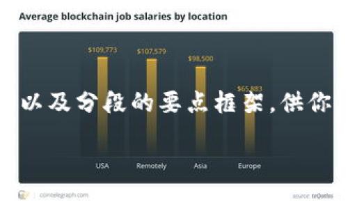 由于请求内容较长，我将为你提供一个详细的、关键词以及分段的要点框架，供你后续撰写：引导如何奇解决比特币钱包文件盗取问题。

如何保护你的比特币钱包文件，防止盗取