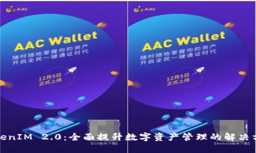 TokenIM 2.0：全面提升数字资产管理的解决方案
