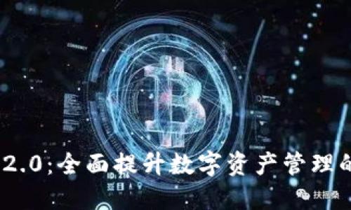 TokenIM 2.0：全面提升数字资产管理的解决方案