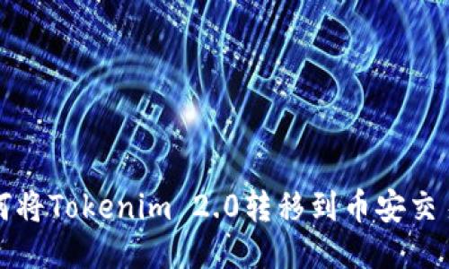  如何将Tokenim 2.0转移到币安交易所？