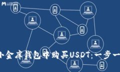  如何在小金库钱包中购买