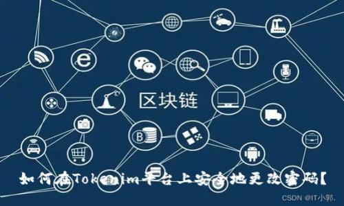 如何在Tokenim平台上安全地更改密码？