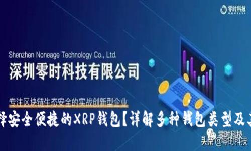 如何选择安全便捷的XRP钱包？详解多种钱包类型及其优缺点