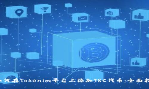  如何在Tokenim平台上添加TRC代币：全面指南