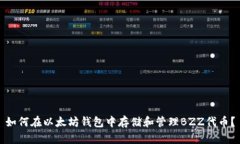 如何在以太坊钱包中存储