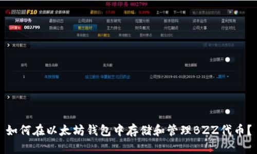 如何在以太坊钱包中存储和管理BZZ代币？