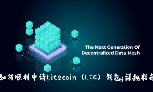 如何顺利申请Litecoin (LTC) 钱包：详细指南