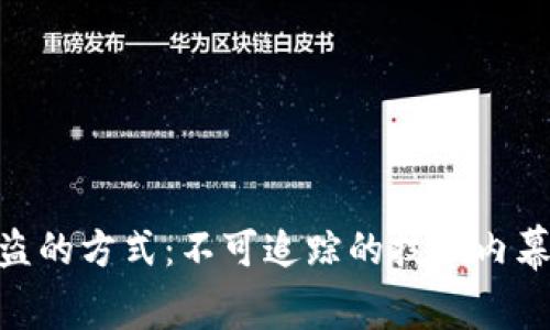 TokenIM被盗的方式：不可追踪的技术内幕及防范策略