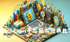 如何在Tokenim平台轻松转换