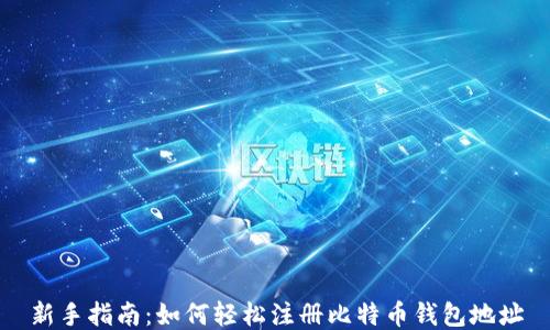 
新手指南：如何轻松注册比特币钱包地址