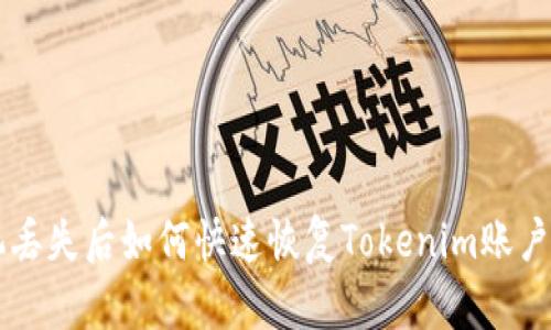 手机丢失后如何快速恢复Tokenim账户安全