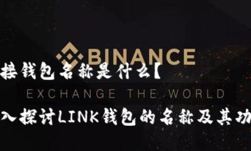 链接钱包名称是什么？

深入探讨LINK钱包的名称及其功能