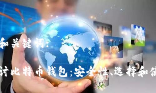 可能的和关键词:

深入探讨比特币钱包：安全性、选择和使用指南