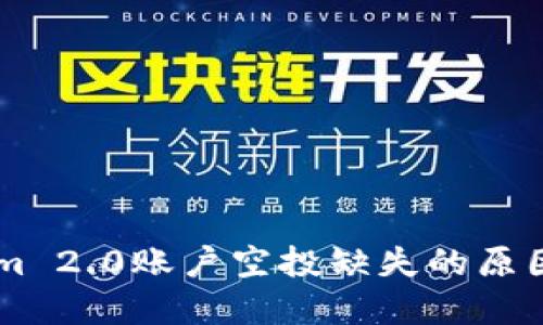 了解Tokenim 2.0账户空投缺失的原因及解决方案