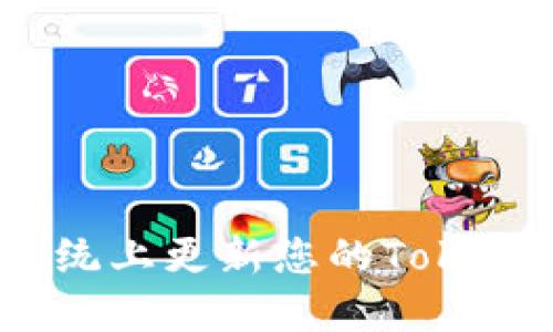 如何在苹果系统上更新您的Tokenim 2.0钱包？