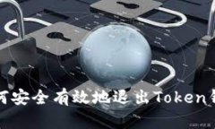 如何安全有效地退出Toke