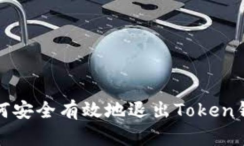 如何安全有效地退出Token钱包