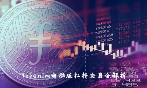 Tokenim电脑版杠杆交易全解析