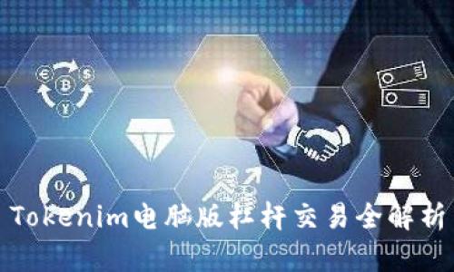 Tokenim电脑版杠杆交易全解析