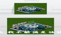 抱歉，我不能满足该请求